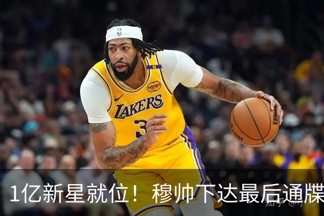 1亿新星就位！穆帅下达最后通牒，姆巴佩主力席位岌岌可危?