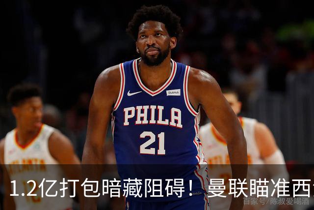 1.2亿打包暗藏阻碍！曼联瞄准西汉姆双星，出售拉什福德成前置条件
