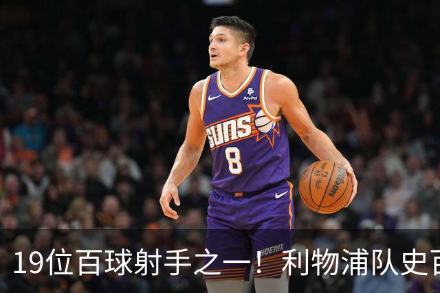 19位百球射手之一！利物浦队史百大球星第51位：杰克·巴尔默