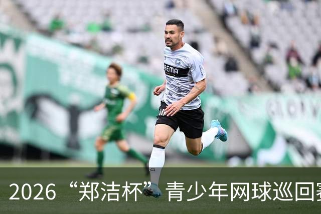 2026“郑洁杯”青少年网球巡回赛泰安站收拍