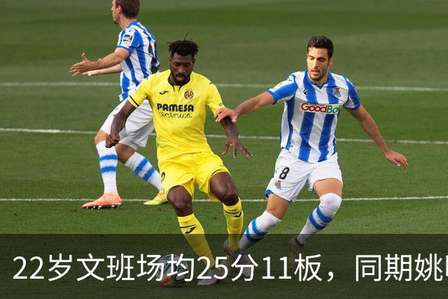 22岁文班场均25分11板，同期姚明13+8，那鲨鱼邓肯霍华德呢？