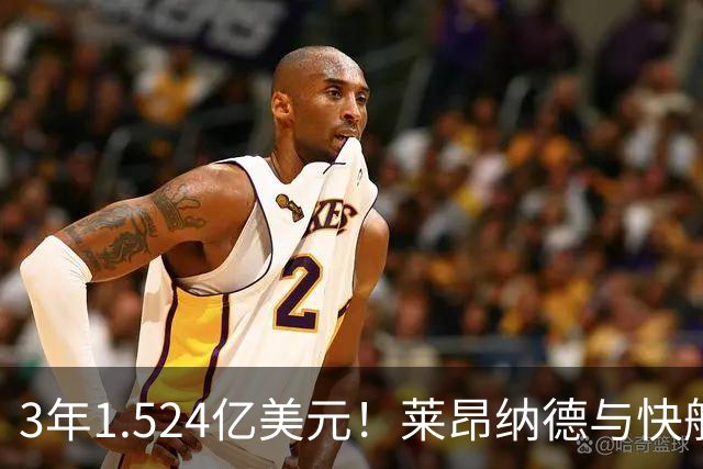 3年1.524亿美元！莱昂纳德与快船达成提前续约