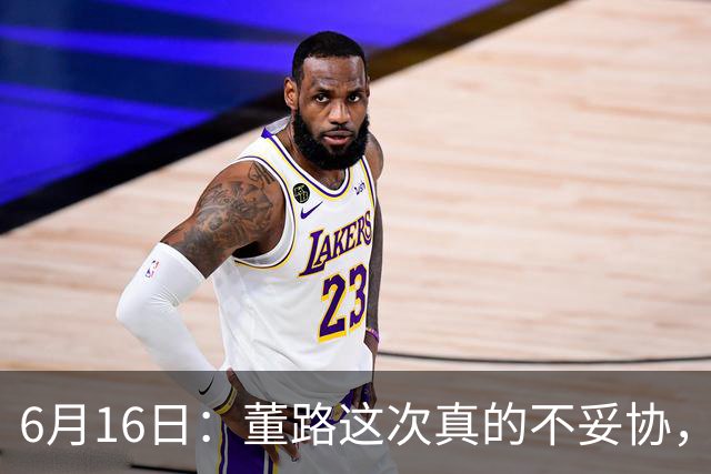 6月16日：董路这次真的不妥协，西甲比利亚雷亚尔提出9000欧元签字费