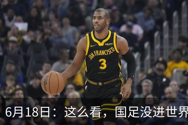 6月18日：这么看，国足没进世界杯真不冤？沙特1-1逼平乌拉圭后