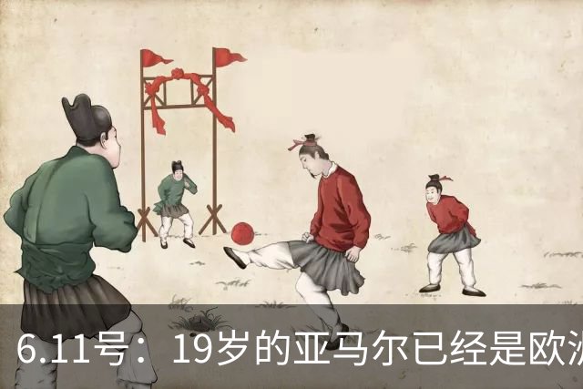 6.11号：19岁的亚马尔已经是欧洲杯冠军+3座西甲奖杯在手