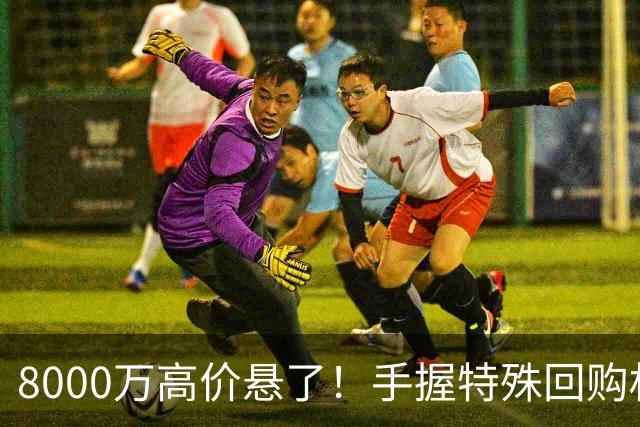 8000万高价悬了！手握特殊回购权，曼城半路截胡搅乱四大豪门抢人！