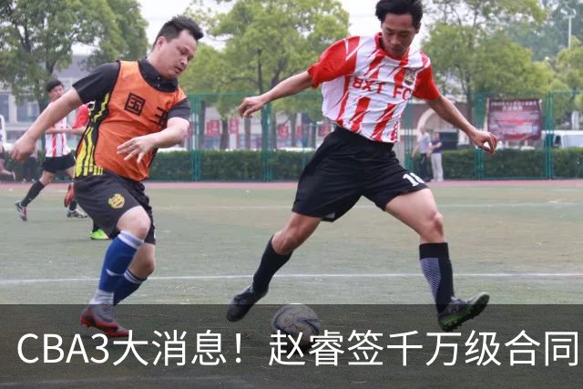 CBA3大消息！赵睿签千万级合同，孙铭徽遗憾，广东豪赌国字号锋线