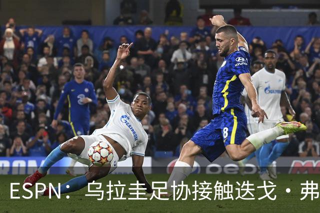 ESPN：乌拉圭足协接触迭戈·弗兰，邀其临时执教国家队至明年年初
