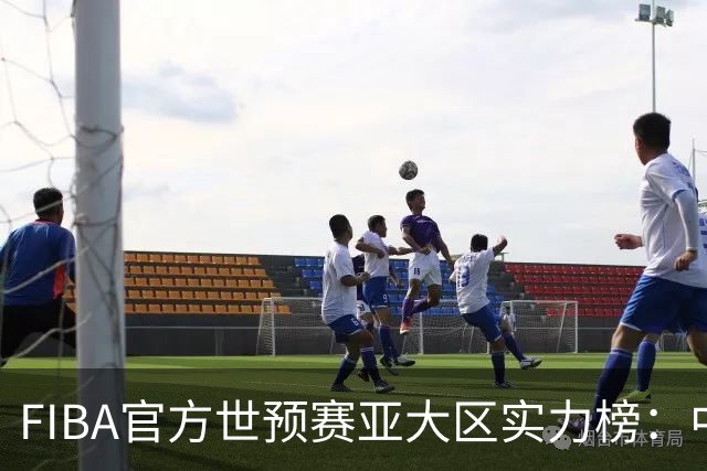 FIBA官方世预赛亚大区实力榜：中国男篮第2杨瀚森登海报 日本第6