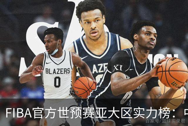 FIBA官方世预赛亚大区实力榜：中国男篮第2杨瀚森登海报 日本第6