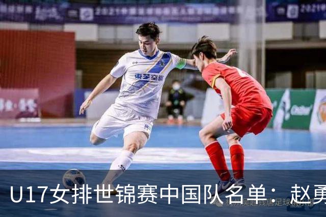 U17女排世锦赛中国队名单：赵勇挂帅杨舒茗任队长
