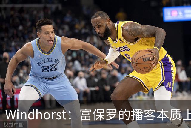 Windhorst：富保罗的播客本质上就是招募会 如今招募方式变了